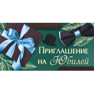 Большое фото товара - 7372400 Приглашение на Юбилей (мини, текст, двойное, мужское), (ИмперияПоздр), 13-879328. Вариант №1