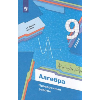 Большое фото товара - ФГОС Мерзляк А.Г.,Якир М.С. Алгебра 9кл Проверочные работы (к учеб. Мерзляк А.Г.), (Просвещение, 2022), Обл, c.144, 13-879418. Вариант №1