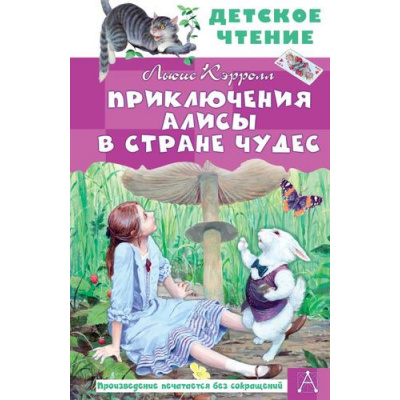 Большое фото товара - ДетскоеЧтение Кэрролл Л. Приключения Алисы в Стране Чудес, (АСТ, 2025), 7Бц, c.160, 13-879433. Вариант №1
