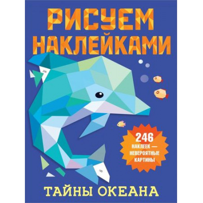 Большое фото товара - РисуемНаклейками Тайны океана (246 наклеек), (АСТ, 2021), Обл, c.8, 13-879743. Вариант №1