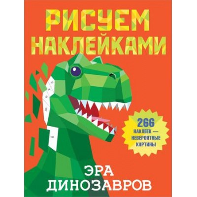 Большое фото товара - РисуемНаклейками Эра динозавров (266 наклеек), (АСТ, 2022), Обл, c.8, 13-879745. Вариант №1