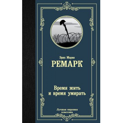 Большое фото товара - ЛучшаяМироваяКлассика Ремарк Э.М. Время жить и время умирать, (АСТ, 2022), 7Б, c.384, 13-879774. Вариант №1