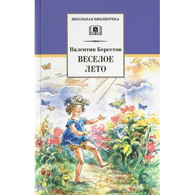 Большое фото товара - ШкБиб Берестов В. Веселое лето, (Детская литература, 2026), 7Б, c.254, 13-879900. Вариант №1