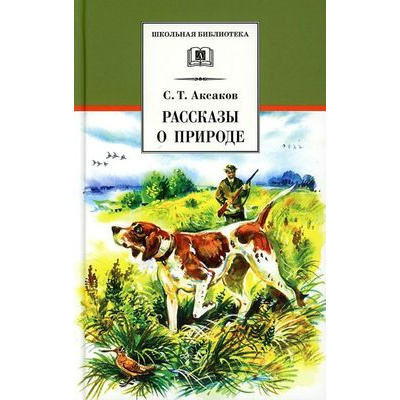 Большое фото товара - ШкБиб Аксаков С.Т. Рассказы о природе, (Детская литература, 2021), 7Б, c.366, 13-879901. Вариант №1