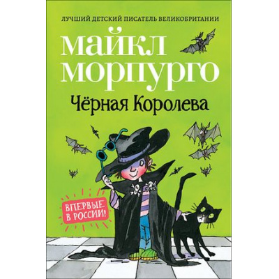 Большое фото товара - ЗарубежныеСказки Морпурго М. Черная Королева, (Росмэн/Росмэн-Пресс, 2021), 7Б, c.80, 13-880038. Вариант №1