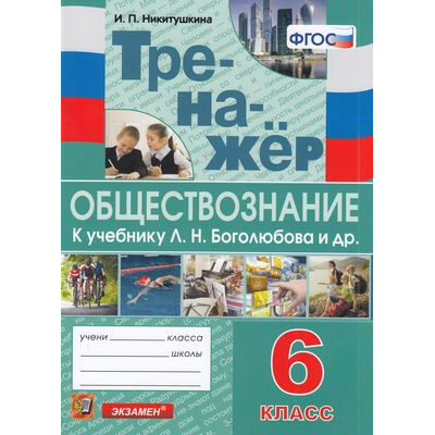 Большое фото товара - ФГОС Никитушкина И.П. Тренажер по Обществознанию 6кл (к учеб. Боголюбова  Л.Н.), (Экзамен, 2022), Обл, c.64, 13-880047. Вариант №1