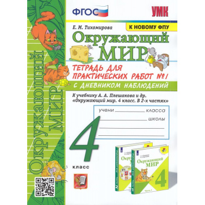 Большое фото товара - РабТетрадь 4кл ФГОС (ШколаРоссии) Тихомирова Е.М. Окружающий мир. Для практических работ с дневником наблюдений (Ч.1/2) (к учеб. Плешакова А.А. ФПУ-2019) (14-е изд.,перераб. и доп.), (Экзамен, 2025), Обл, c.80, 13-880052. Вариант №1