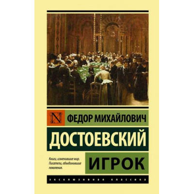 Большое фото товара - ЭксклюзивнаяКлассика Достоевский Ф.М. Игрок, (АСТ, 2024), 7Бц, c.224, 13-880154. Вариант №1