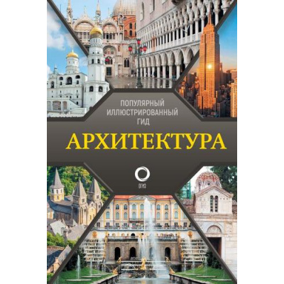 Большое фото товара - ПопулярныйИллюстрированныйГид Архитектура (Яровая М.С.), (АСТ,ОГИЗ, 2024), 7Б, c.192, 13-880158. Вариант №1