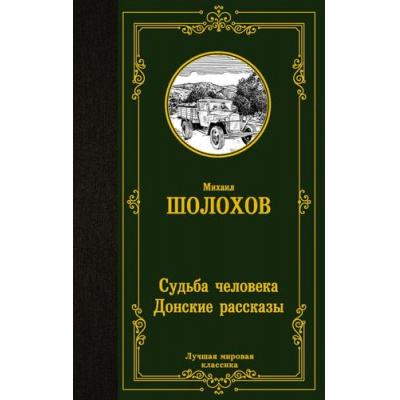 Большое фото товара - ЛучшаяМироваяКлассика Шолохов М.А. Судьба человека. Донские рассказы, (АСТ, 2025), 7Б, c.384, 13-880169. Вариант №1