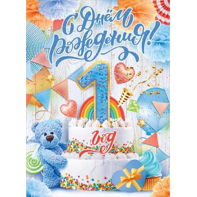 Большое фото товара - 84631 Плакат "С Днем рождения! 1 год" (А2), (ОткрытаяПланета), 13-880335. Вариант №1