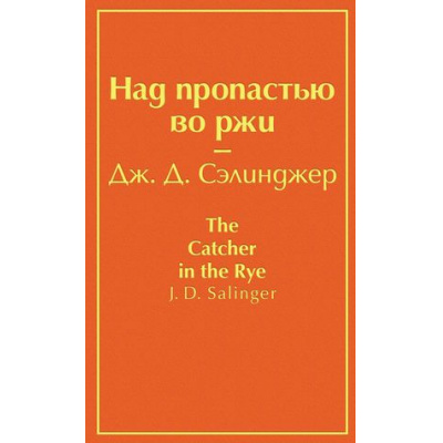 Большое фото товара - ЯркиеСтраницы Сэлинджер Дж.Д. Над пропастью во ржи, (Эксмо, 2026), 7Б, c.320, 13-880423. Вариант №1