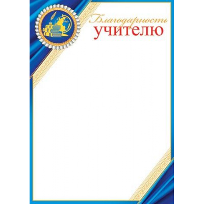 Большое фото товара - 902814 Благодарность учителю (А4, вертикальный) (для принтера), (МирОткр), 13-880461. Вариант №1