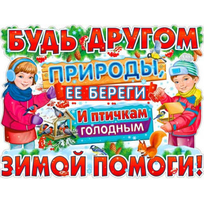 Большое фото товара - P2V02 Плакат "Будь другом природы" (А2, текст, вырубка), (ФДА), 13-880524. Вариант №1