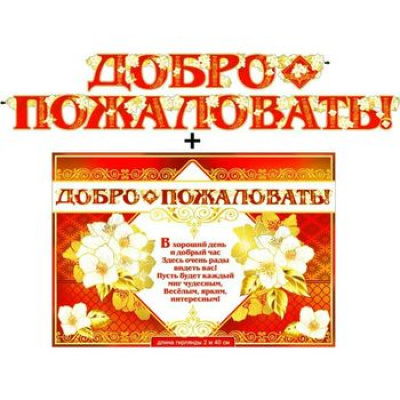 Большое фото товара - 70041M Гирлянда+плакат "Добро пожаловать!" (текст), (ФДА), 13-880537. Вариант №1