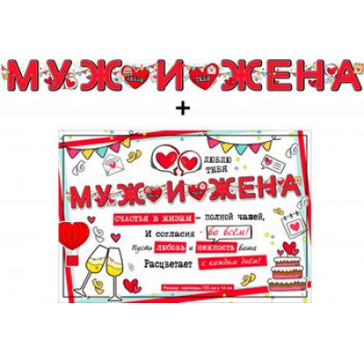Большое фото товара - 700576T Гирлянда+плакат "Муж и жена!", (ФДА), 13-880538. Вариант №1