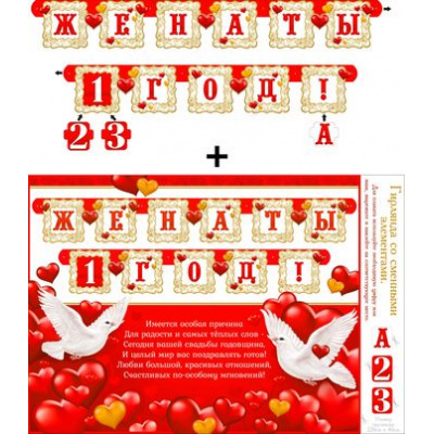 Большое фото товара - 700582T Гирлянда+плакат "Женаты 1, 2, 3 года" (текст, со сменными цифрами), (ФДА), 13-880539. Вариант №1