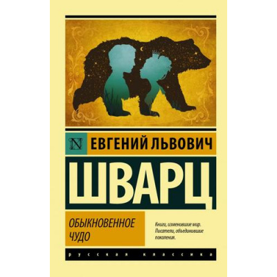 Большое фото товара - ЭксклюзивРусскаяКлассика-м Шварц Е.Л. Обыкновенное чудо, (АСТ, 2025), Обл, c.448, 13-880645. Вариант №1