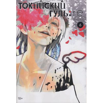 Большое фото товара - Комиксы Исида С. Токийский гуль 6. Re Кн.11-12 (манга) (графический роман), (Азбука,АзбукаАттикус, 2022), С, c.440, 13-880757. Вариант №1