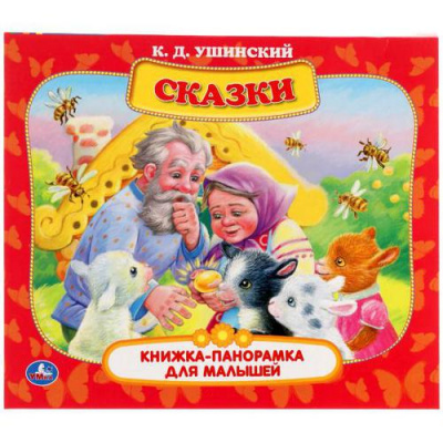 Большое фото товара - КнижкаПанорамкаДляМалышей Ушинский К.Д. Сказки, (Умка, 2022), Инт, c.10, 13-881305. Вариант №1