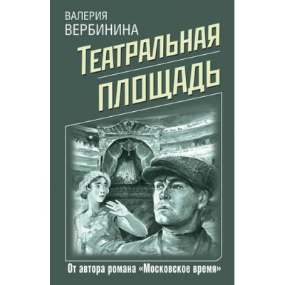 Большое фото товара - ДетективноеРетро-м Вербинина В. Театральная площадь, (Эксмо, 2021), Обл, c.320, 13-881538. Вариант №1