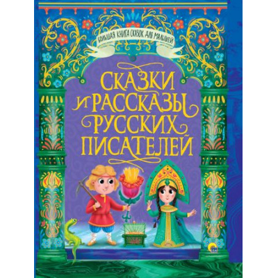 Большое фото товара - БольшаяКнигаСказокДляМалышей Сказки и рассказы русских писателей, (Проф-Пресс, 2023), 7Бц, c.320, 13-881895. Вариант №1
