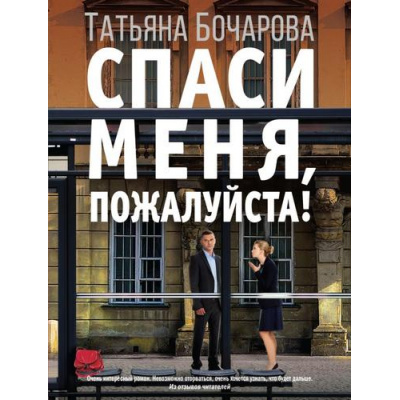 Большое фото товара - ДетективСильныхСтрастей-м Бочарова Т.А. Спаси меня, пожалуйста!, (Эксмо, 2022), Обл, c.320, 13-882226. Вариант №1