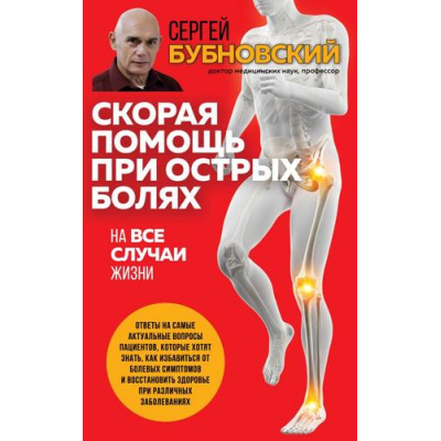 Большое фото товара - ГорячаяЛиния Бубновский С.М. Скорая помощь при острых болях. На все случаи жизни, (Эксмо, 2023), Обл, c.192, 13-882499. Вариант №1