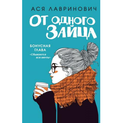 Большое фото товара - YoungAdult Лавринович А. От одного Зайца (+бонусная глава), (Эксмо, 2024), 7Б, c.320, 13-882619. Вариант №1