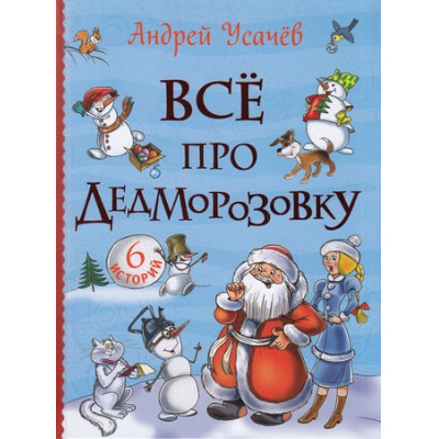 Большое фото товара - ВсеИстории Усачев А.А. Все про Дедморозовку, (Росмэн/Росмэн-Пресс, 2024), 7Бц, c.704, 13-882669. Вариант №1