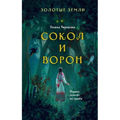 Большое фото товара - ЗолотыеЗемли Черкасова У. Кн.1 Сокол и Ворон, (Эксмо, 2023), 7Б, c.640, 13-883042. Вариант №1