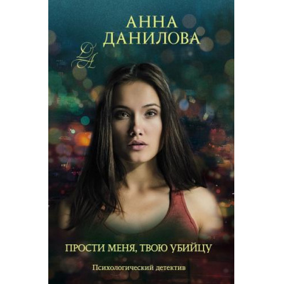 Большое фото товара - ЭффектМотылька-м Данилова А.В. Прости меня, твою убийцу, (Эксмо, 2021), Обл, c.352, 13-883216. Вариант №1