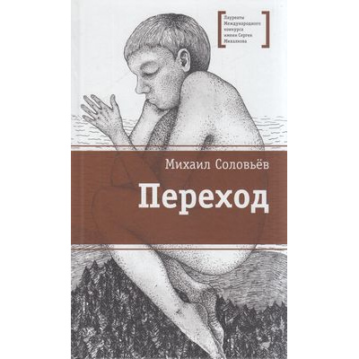 Большое фото товара - ЛауреатыМеждународногоКонкурсаИмМихалкова Соловьев М.В. Переход, (Детская литература, 2021), 7Б, c.265, 13-883448. Вариант №1