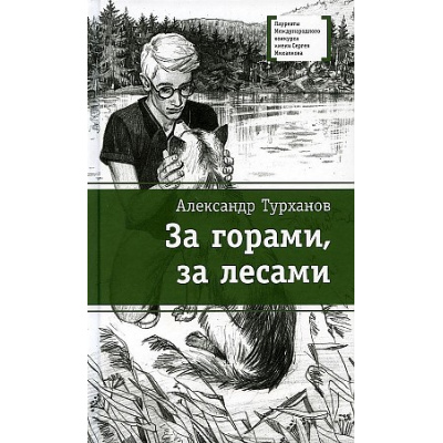 Большое фото товара - ЛауреатыМеждународногоКонкурсаИмМихалкова Турханов А.Г. За горами, за лесами, (Детская литература, 2026), 7Б, c.209, 13-883450. Вариант №1