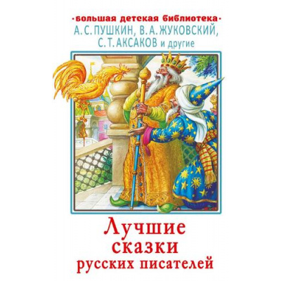 Большое фото товара - БольшаяДетскаяБиблиотека Лучшие сказки русских писателей (сборник) (Пушкин А.С., Жуковский В.А., Аксаков С.Т. и др.), (АСТ, 2022), 7Бц, c.416, 13-883749. Вариант №1
