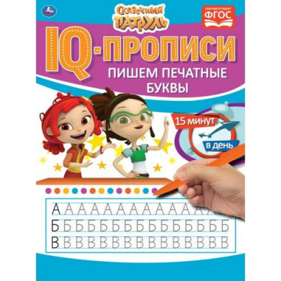 Большое фото товара - IQПрописи Пишем печатные буквы. Сказочный патруль, (Умка, 2022), Обл, c.16, 13-884046. Вариант №1