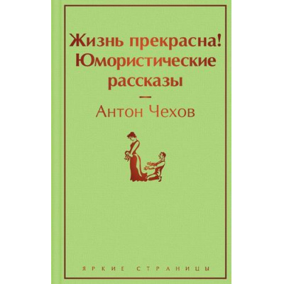 Большое фото товара - ЯркиеСтраницы Чехов А.П. Жизнь прекрасна! Юмористические рассказы, (Эксмо, 2023), 7Б, c.352, 13-884090. Вариант №1