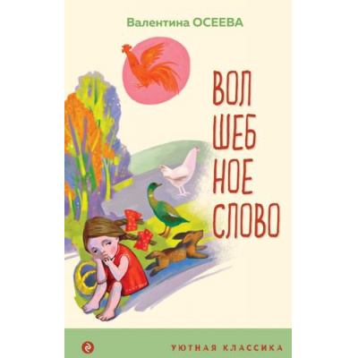 Большое фото товара - УютнаяКлассика Осеева В.А. Волшебное слово. Рассказы и стихи, (Эксмо, 2023), 7Б, c.96, 13-884093. Вариант №1