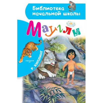 Большое фото товара - БиблиотекаНачальнойШколы Киплинг Р.Д. Маугли, (АСТ, 2023), 7Бц, c.64, 13-884255. Вариант №1