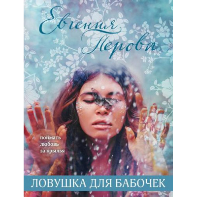Большое фото товара - Перова Е.Г.-м Ловушка для бабочек, (Эксмо, 2021), Обл, c.288, 13-884355. Вариант №1