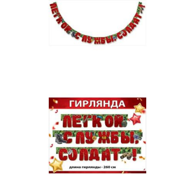 Большое фото товара - 0600398 Гирлянда "Легкой службы, солдат!" (длина 2м 60см), (Праздник), 13-885574. Вариант №1