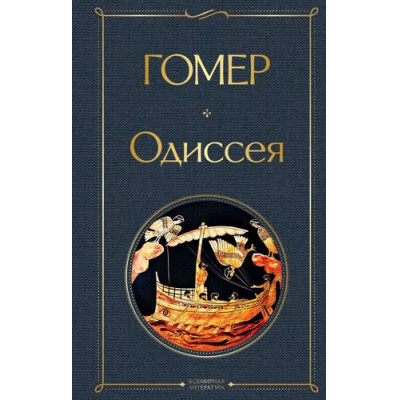 Большое фото товара - ВсемирнаяЛитература Гомер Одиссея, (Эксмо, 2024), 7Б, c.416, 13-885715. Вариант №1