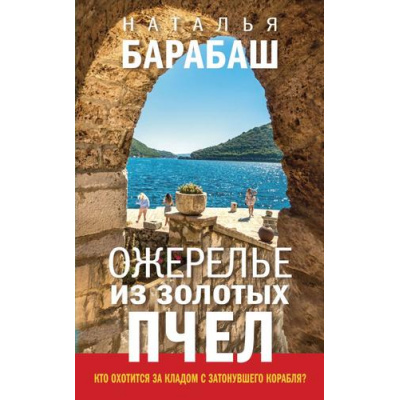 Большое фото товара - ТуристическийДетектив Барабаш Н.А. Ожерелье из золотых пчел, (Эксмо, 2021), Обл, c.352, 13-885955. Вариант №1
