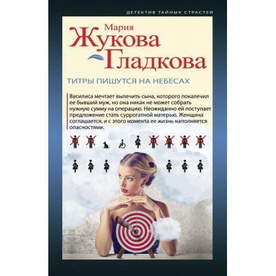Большое фото товара - ДетективТайныхСтрастей-м Жукова-Гладкова М. Титры пишутся на небесах, (Эксмо, 2021), Обл, c.320, 13-886006. Вариант №1