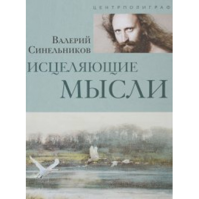 Большое фото товара - ТайныПодсознания Синельников В.В. Исцеляющие мысли (серебро) (м/ф), (ЦентрПолиграф, 2017), 7Б, c.48, 13-886125. Вариант №1