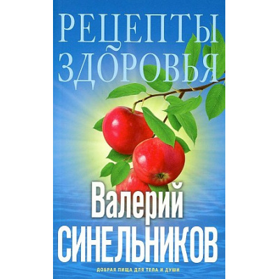 Большое фото товара - ТайныПодсознания Синельников В.В. Рецепты здоровья. Добрая пища для тела и души, (ЦентрПолиграф, 2021), Обл, c.190, 13-886128. Вариант №1