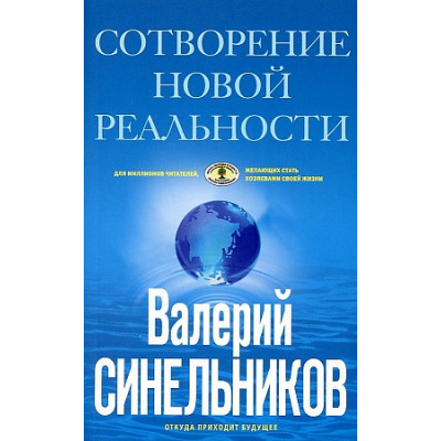 Большое фото товара - ТайныПодсознания Синельников В.В. Сотворение новой реальности. Откуда приходит будущее (голубая), (ЦентрПолиграф, 2021), Обл, c.160, 13-886137. Вариант №1