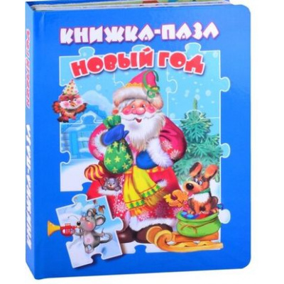 Большое фото товара - КнижкаСПазлами Новый год (5 картинок), (ООО "Мозайка", 2020), 7Бц, c.10, 13-886177. Вариант №1