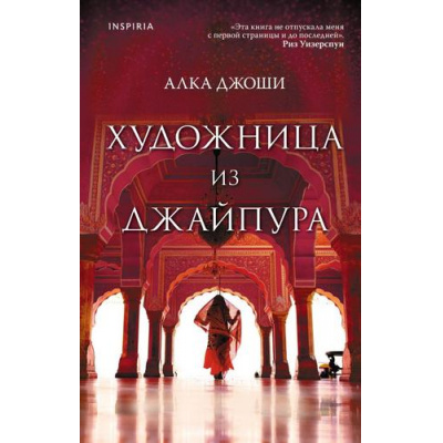 Большое фото товара - Джоши А. Художница из Джайпура (+QR-код для аудио), (Эксмо,INSPIRIA, 2021), 7Б, c.384, 13-886411. Вариант №1