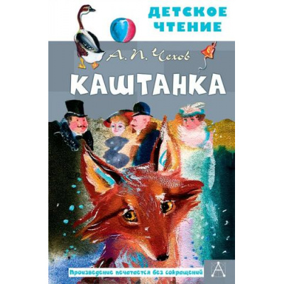 Большое фото товара - ДетскоеЧтение Чехов А.П. Каштанка, (АСТ, 2023), 7Бц, c.96, 13-886449. Вариант №1